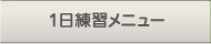 1日練習メニュー