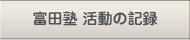 富田塾　活動の記録