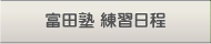 富田塾　練習日程