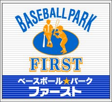 ベースボール★パーク ファースト