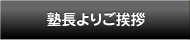 塾長よりご挨拶