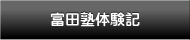 富田塾体験記