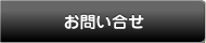 お問い合せ
