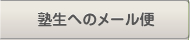 塾生へのメール便